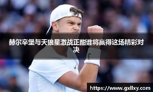 赫尔辛堡与天狼星激战正酣谁将赢得这场精彩对决