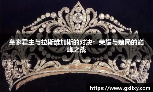 皇家君主与拉斯维加斯的对决：荣耀与赌局的巅峰之战